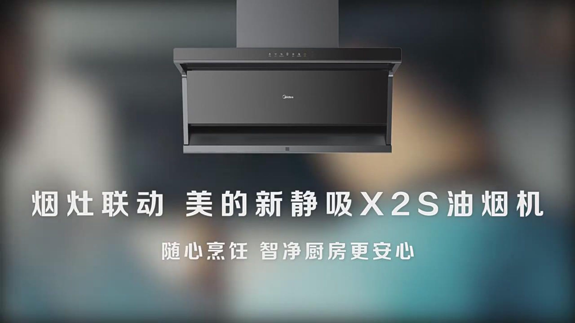 ⁣美的抽油烟机广告