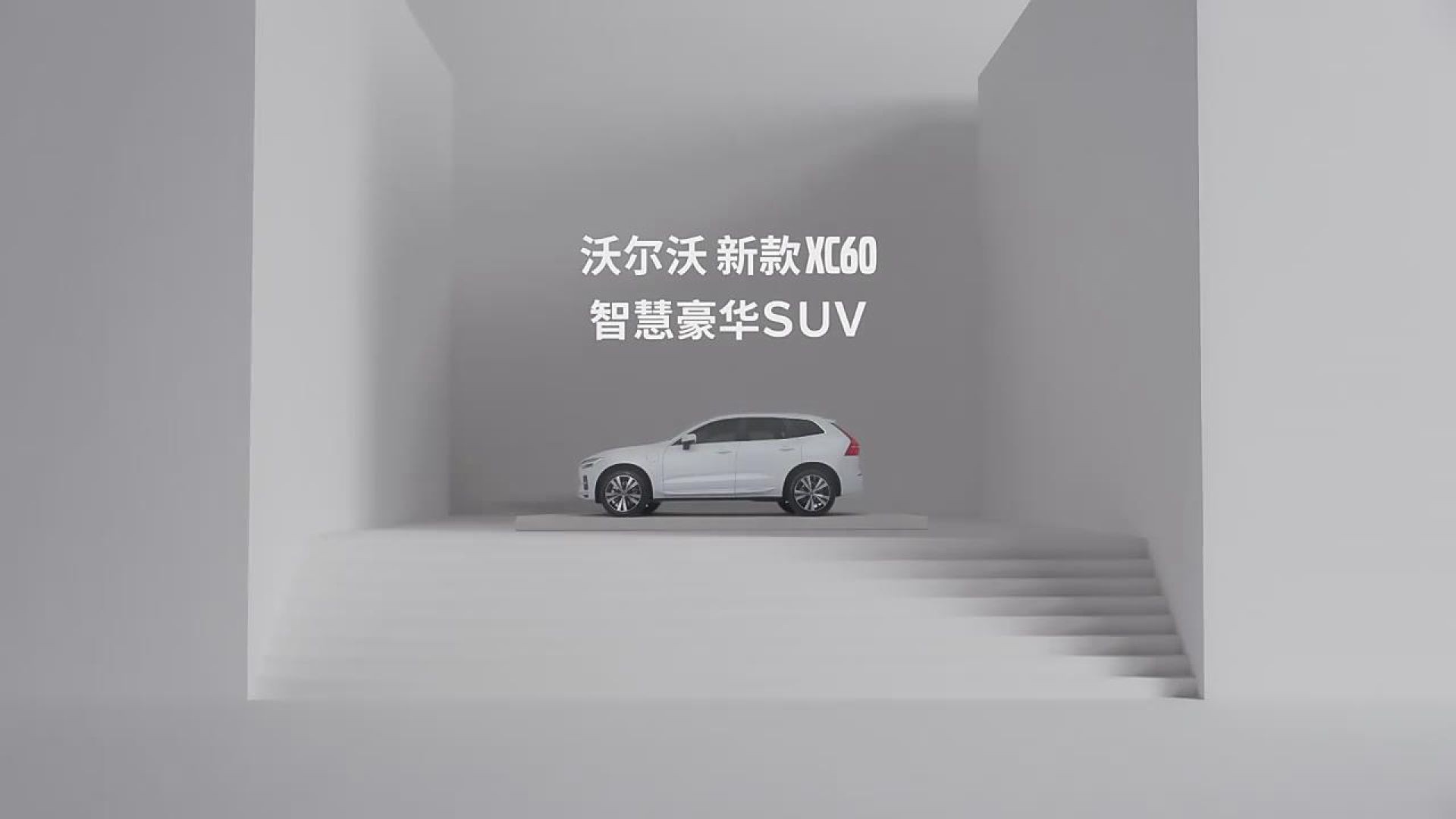 沃尔沃广告
