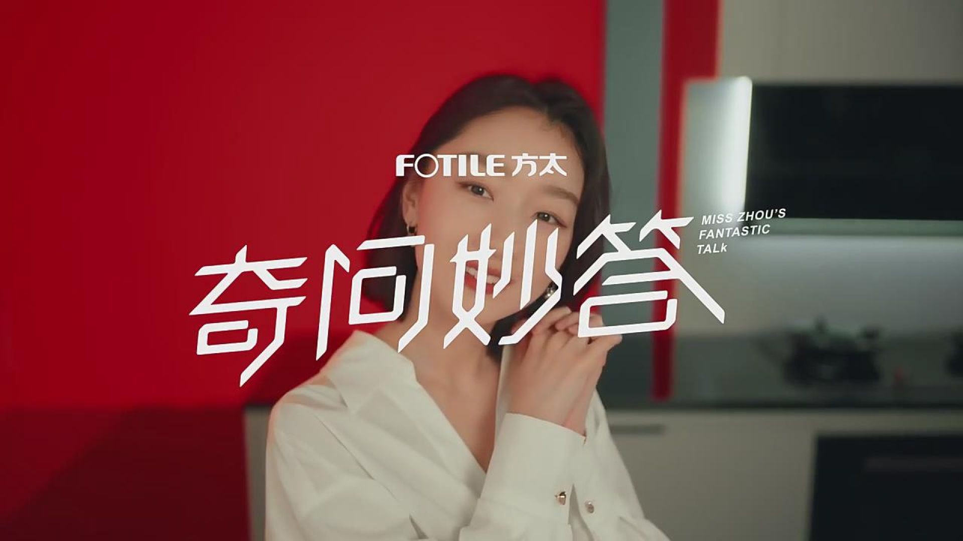 FOTILE方太广告