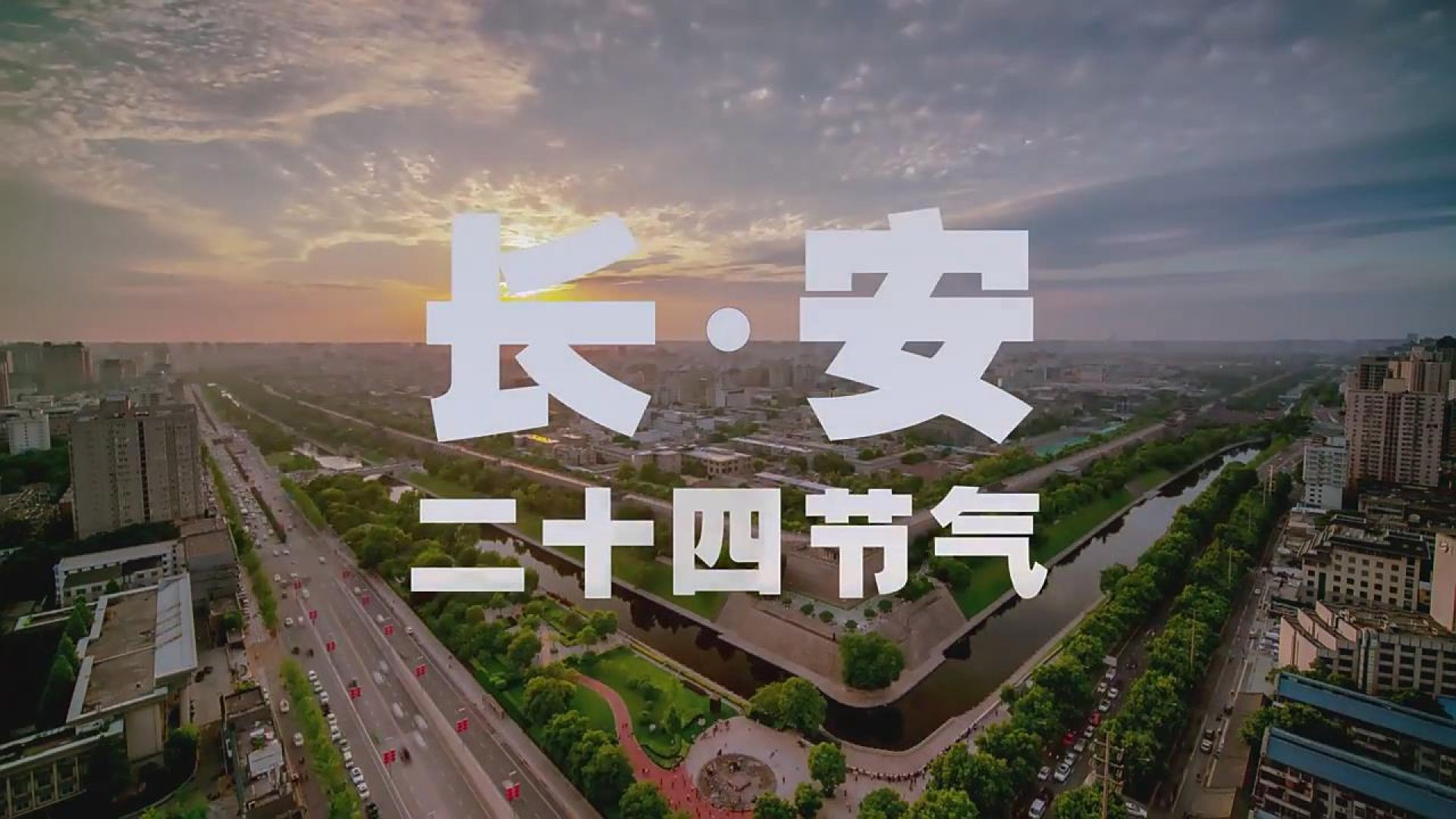 长安二十四节气