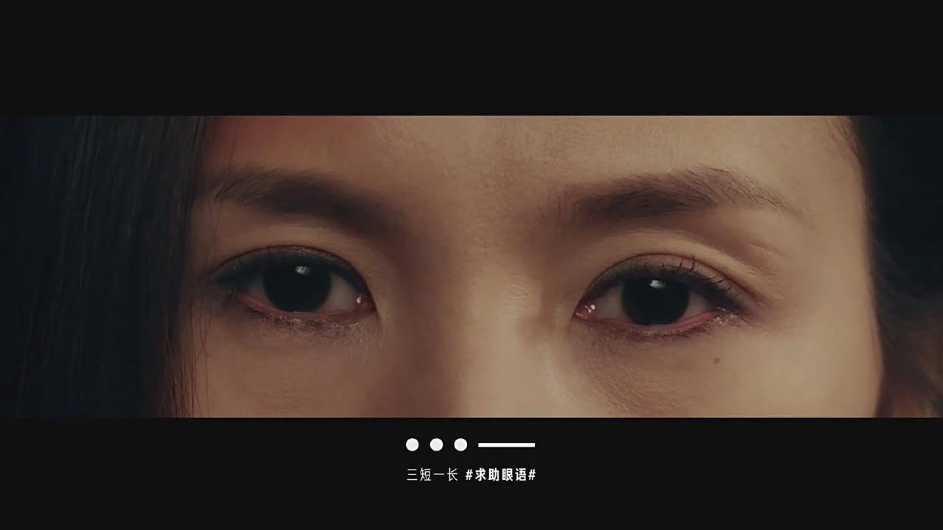 公益项目【有危险 眨眨眼】求助眼语