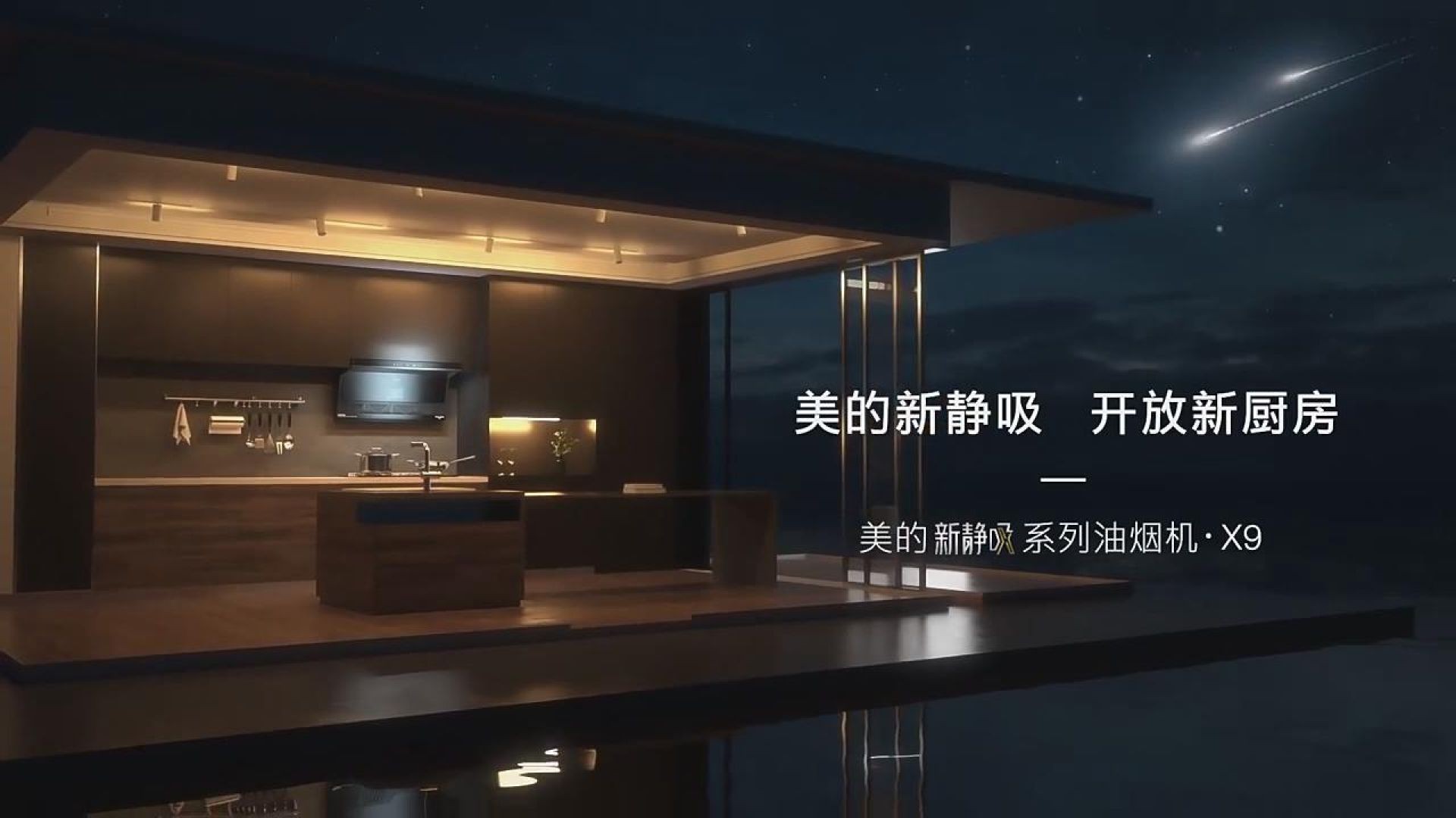 美的油烟机广告