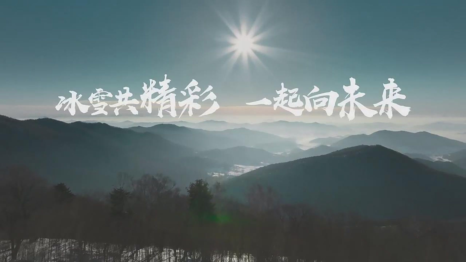2022北京冬奧主题广告