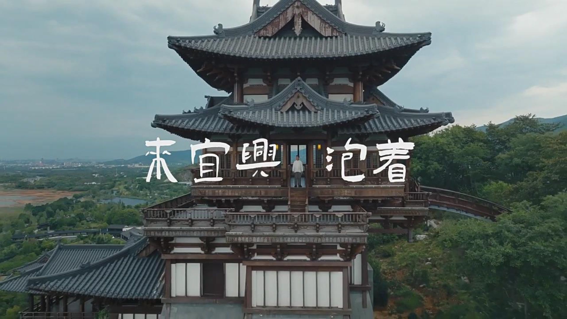 宜兴宣传片