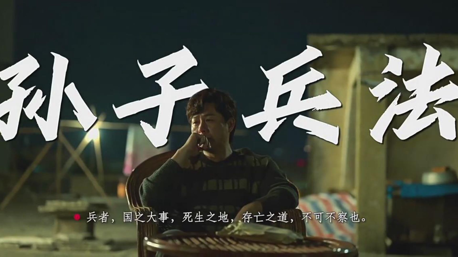 狂飙“读孙子兵法,品启强人生”