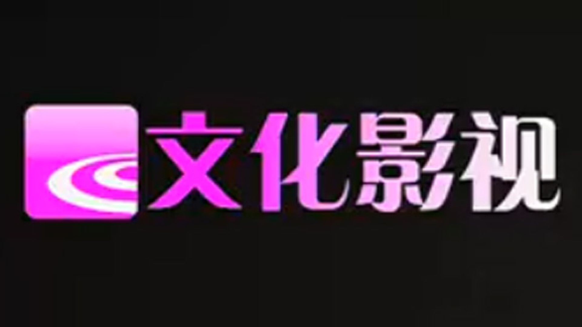 绍兴文化影视