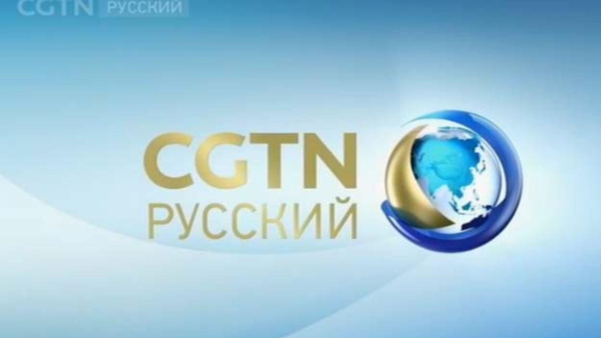 CGTN俄语频道