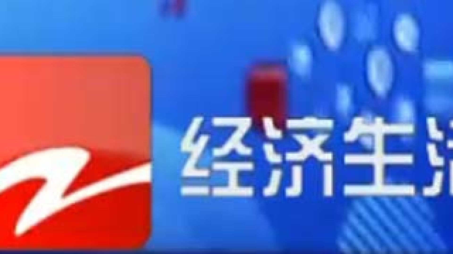 ⁣浙江经济生活