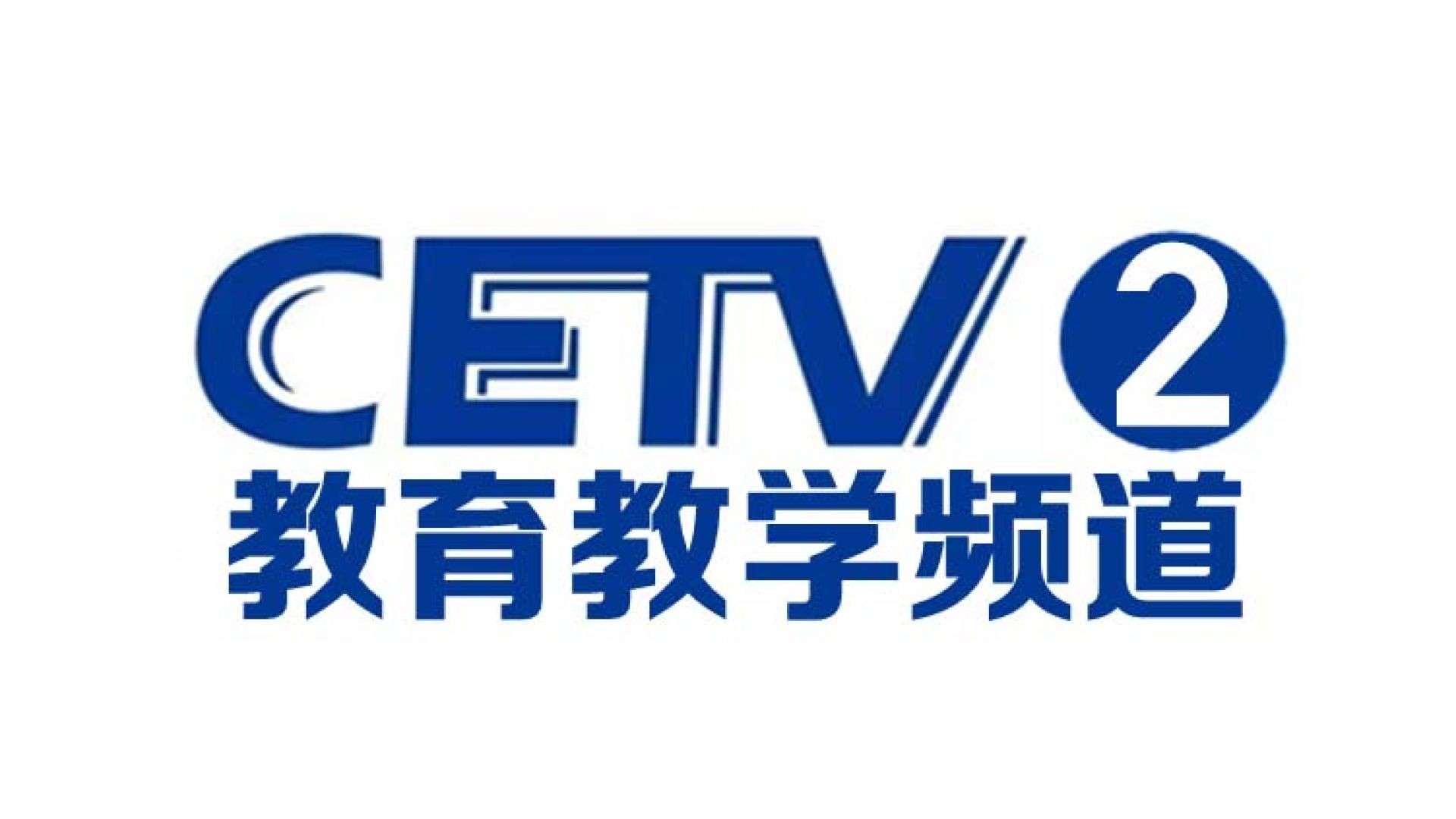 中国教育2台