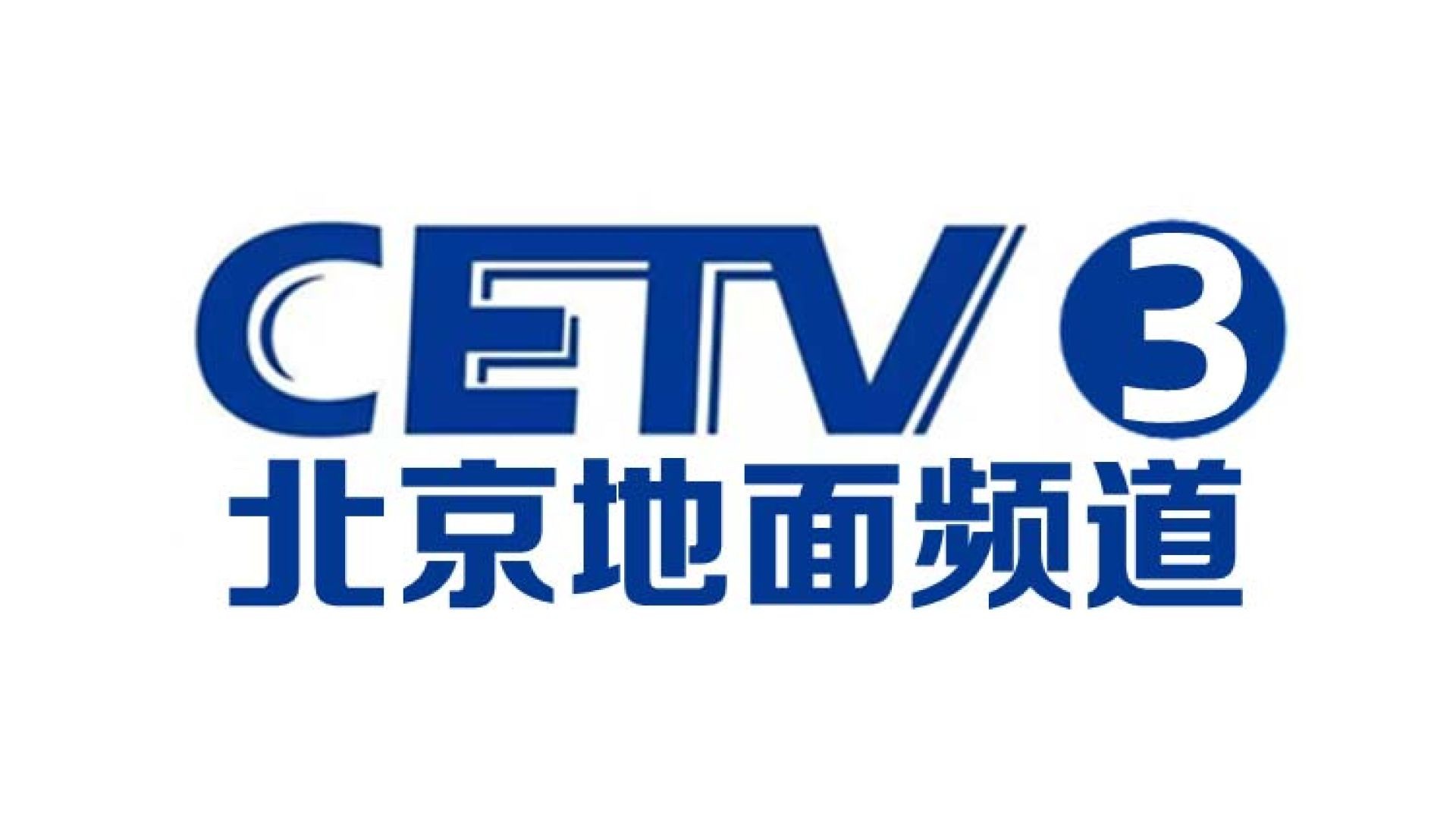 中国教育3台