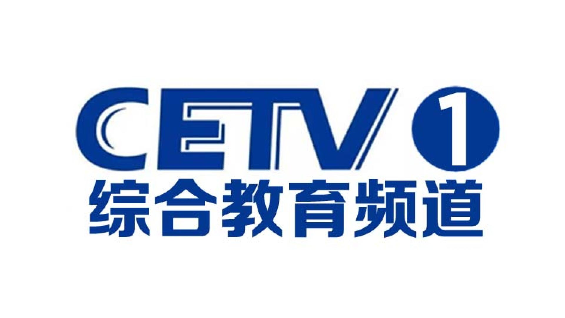 中国教育1台
