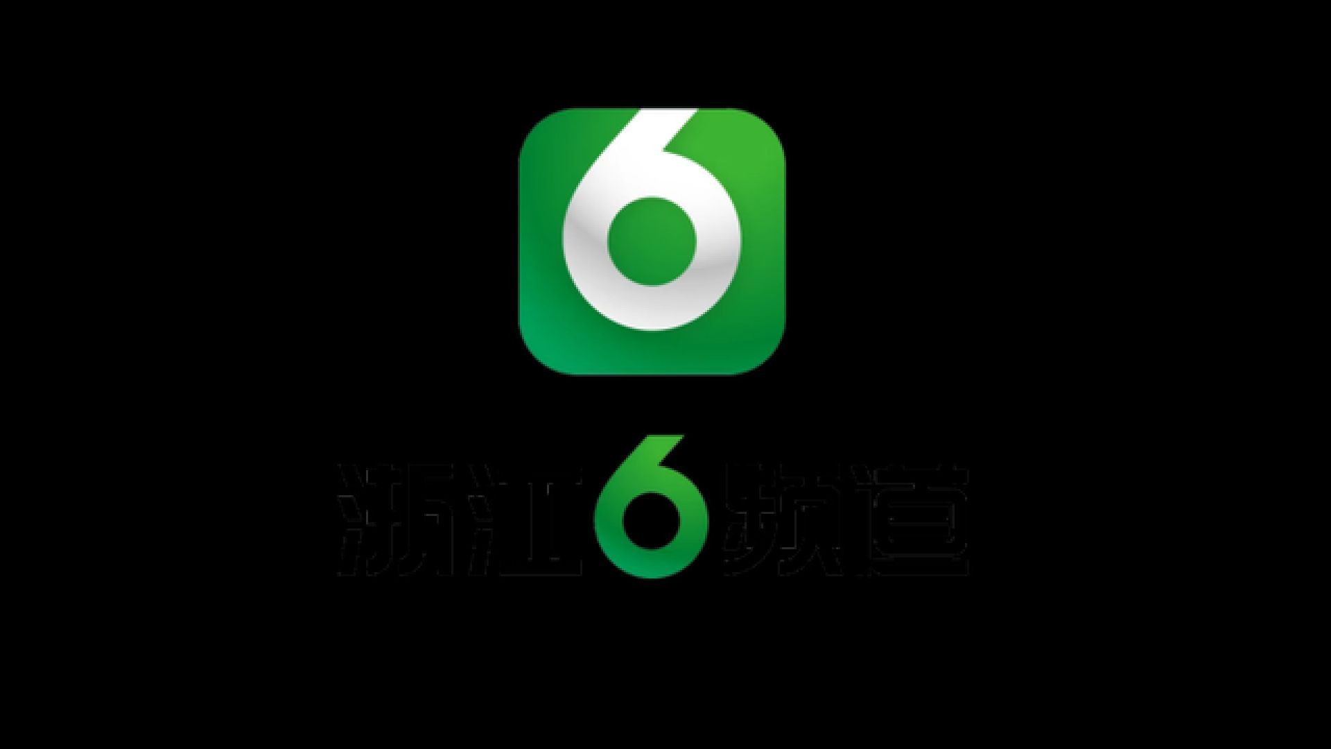 ⁣⁣浙江6频道