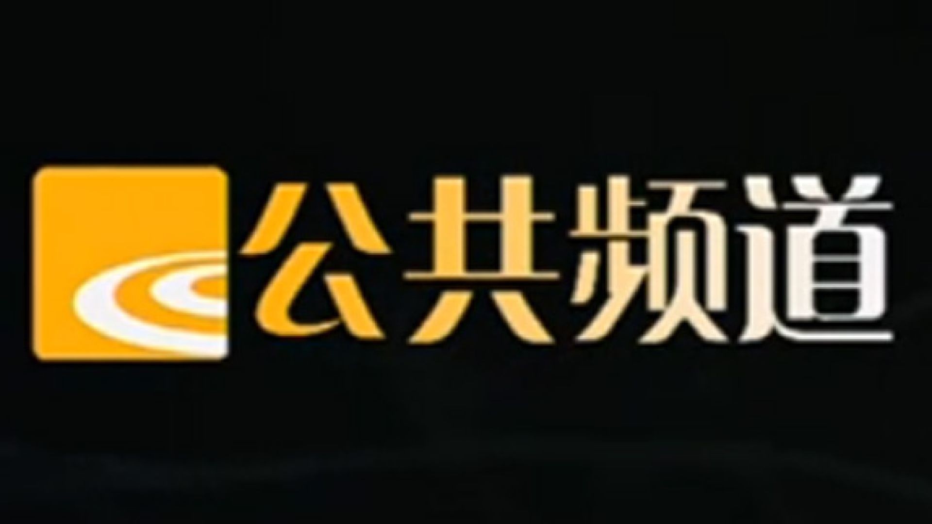 绍兴公共频道
