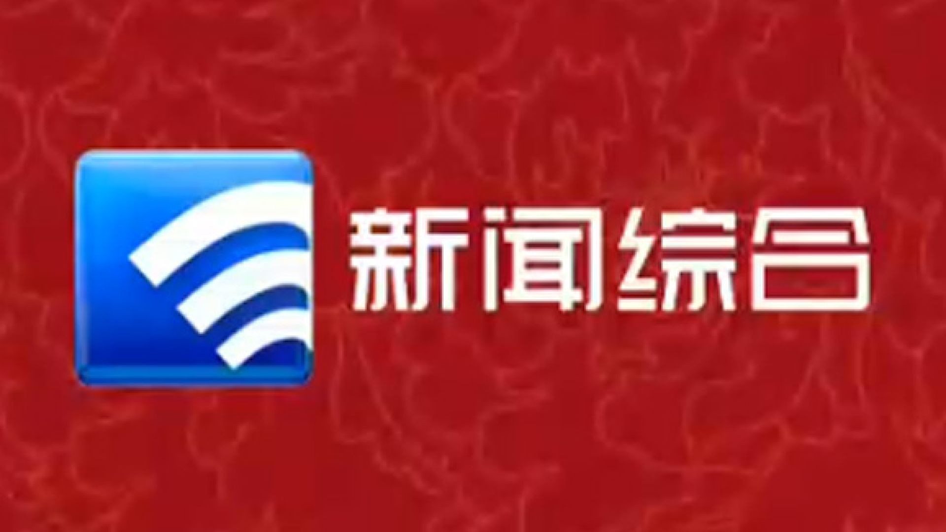 舟山新闻综合