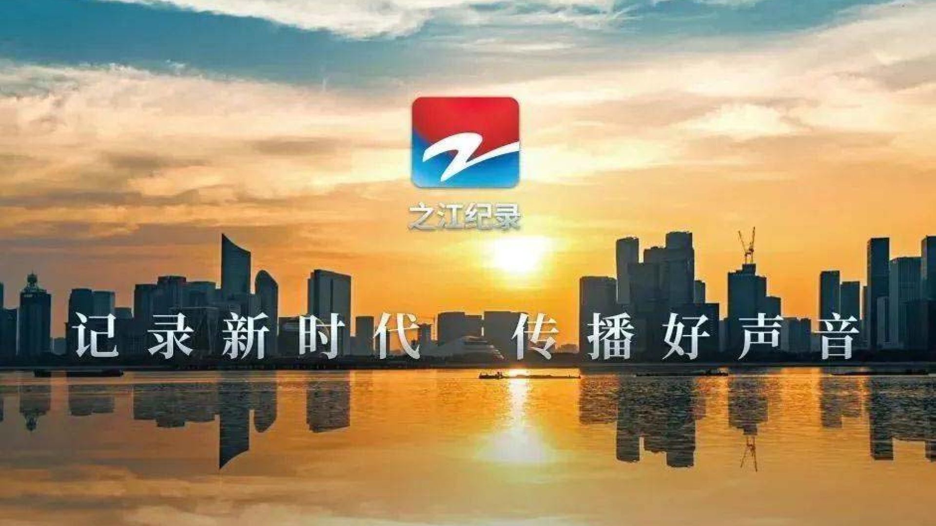 ⁣浙江之江记录