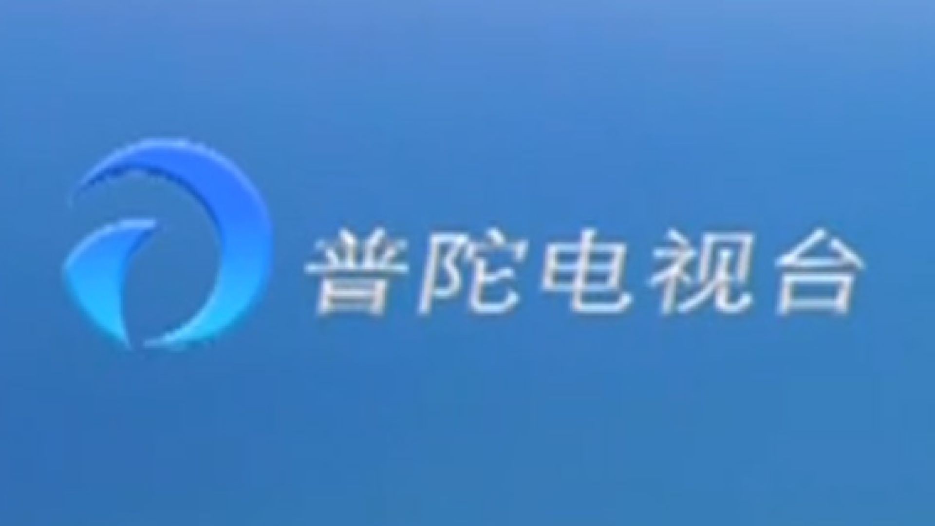 普陀电视台