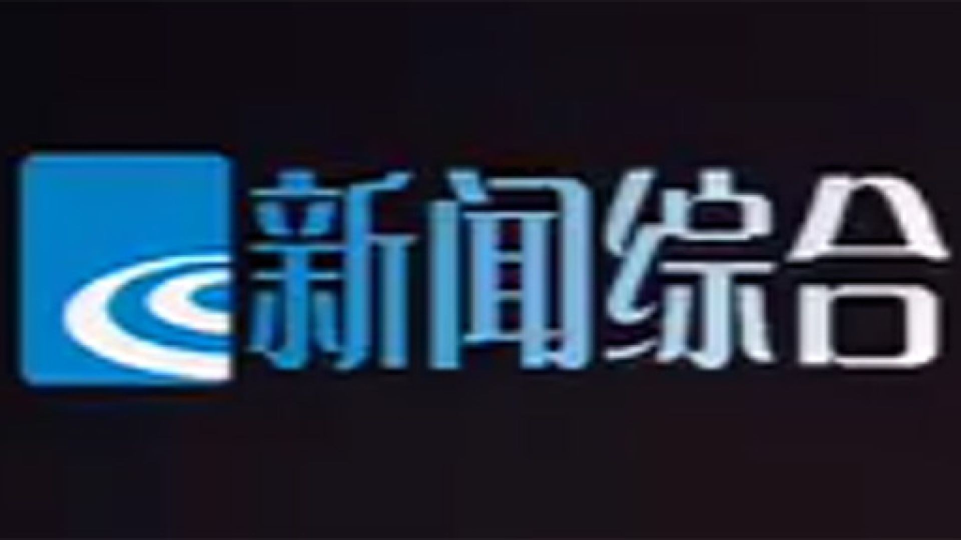 绍兴新闻综合