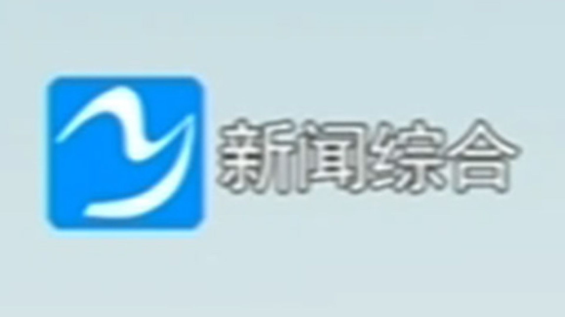 诸暨新闻综合
