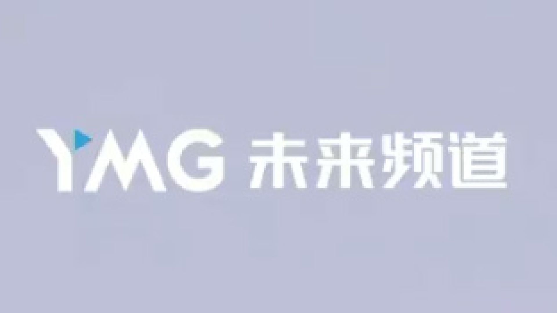 余杭未来频道