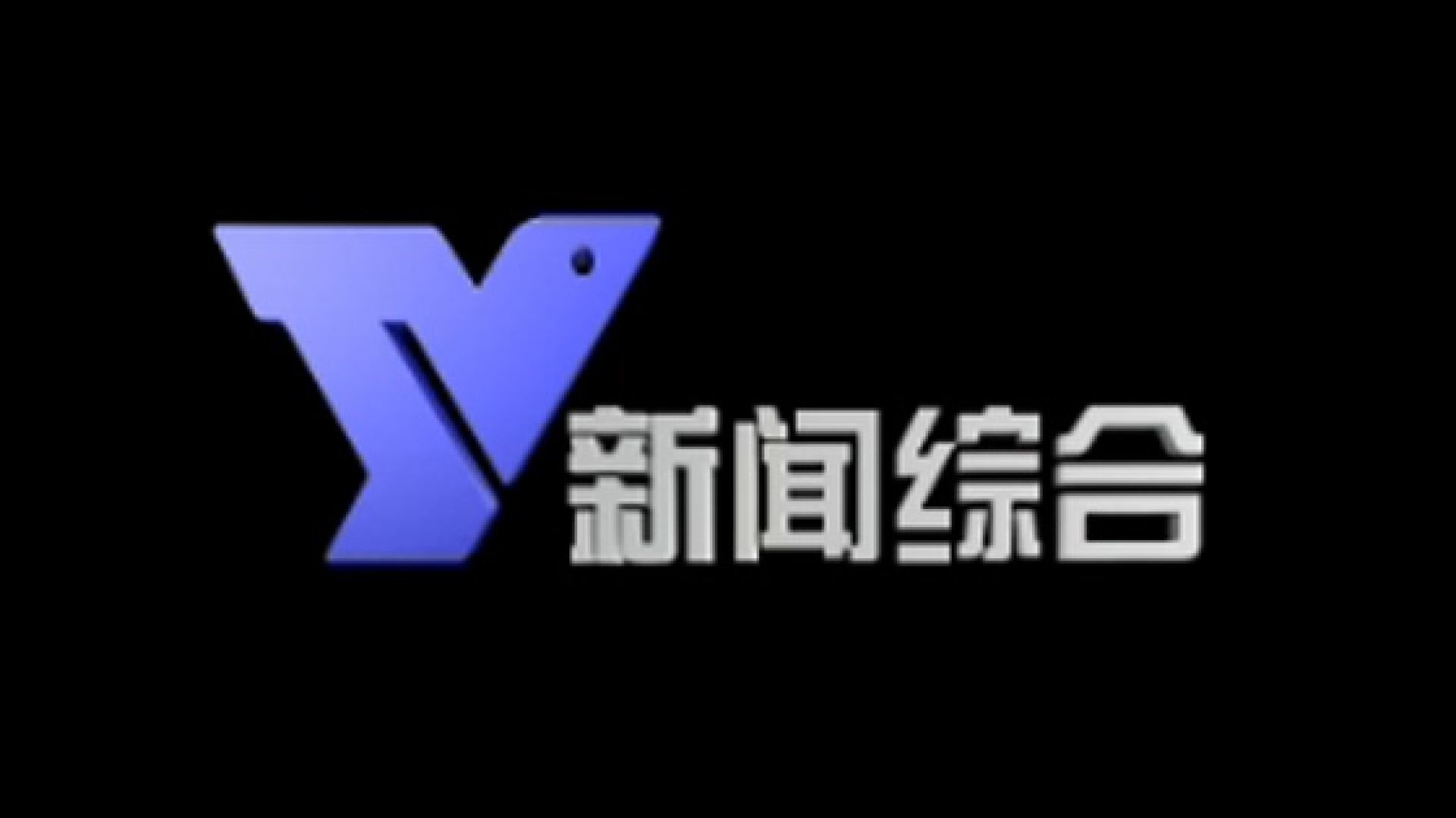 余姚新闻综合